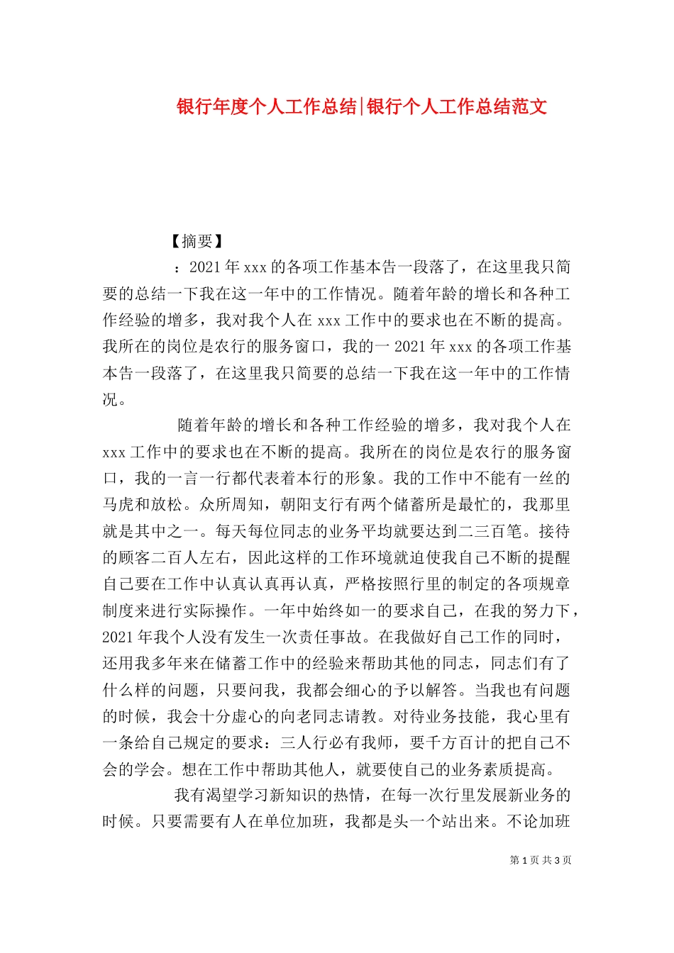 银行年度个人工作总结-银行个人工作总结范文_第1页