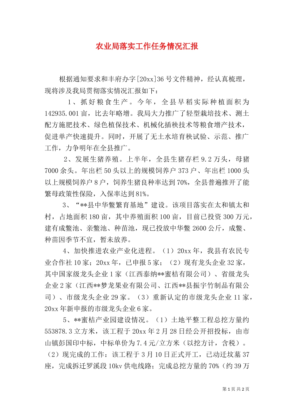 农业局落实工作任务情况汇报（一）_第1页