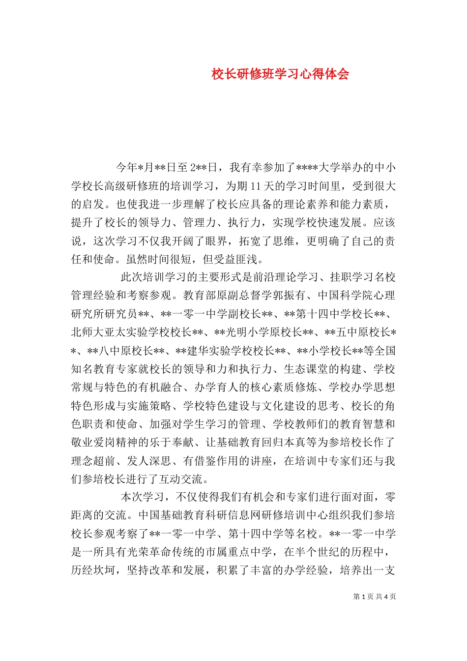 校长研修班学习心得体会（四）_第1页