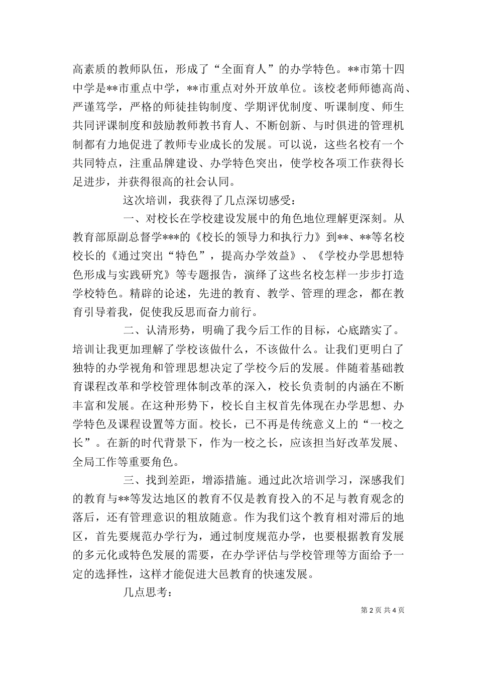校长研修班学习心得体会（四）_第2页