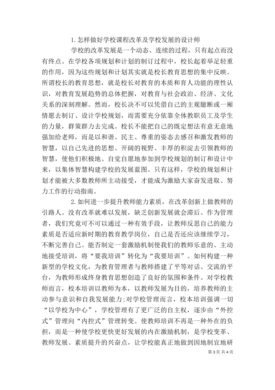 校长研修班学习心得体会（四）_第3页