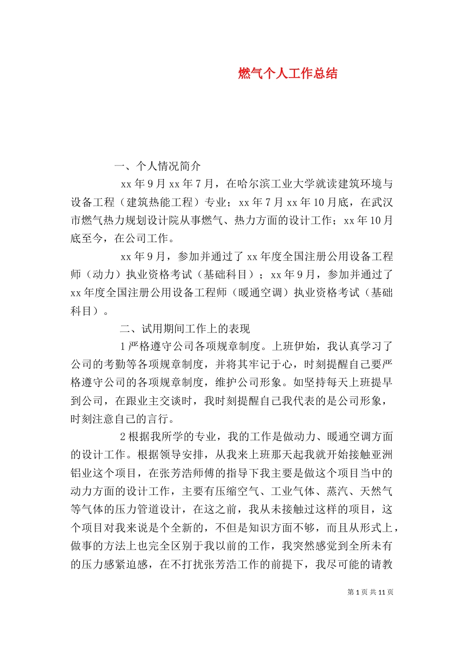 燃气个人工作总结（十）_第1页