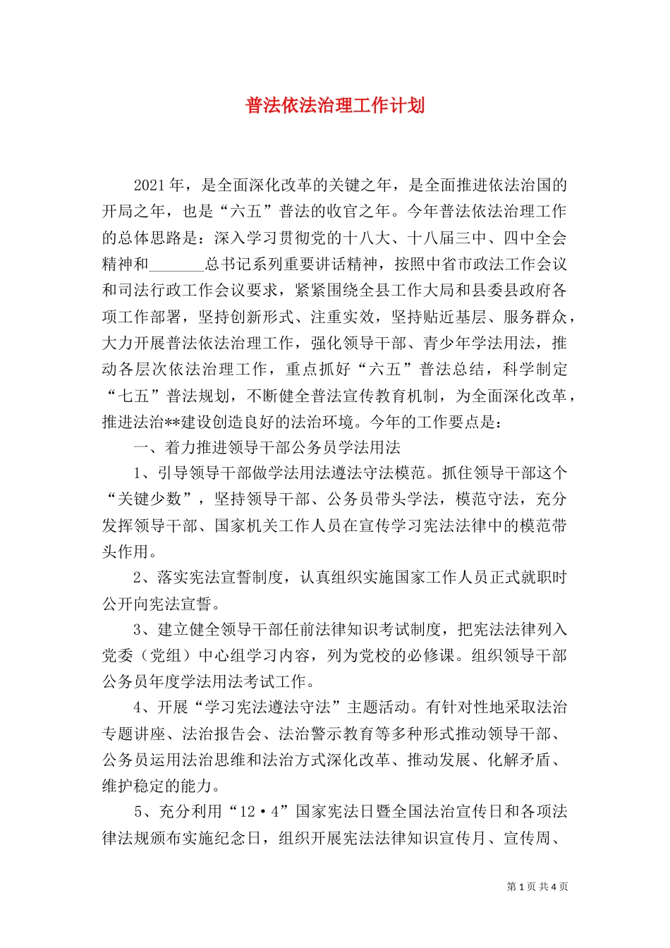 普法依法治理工作计划（三）_第1页