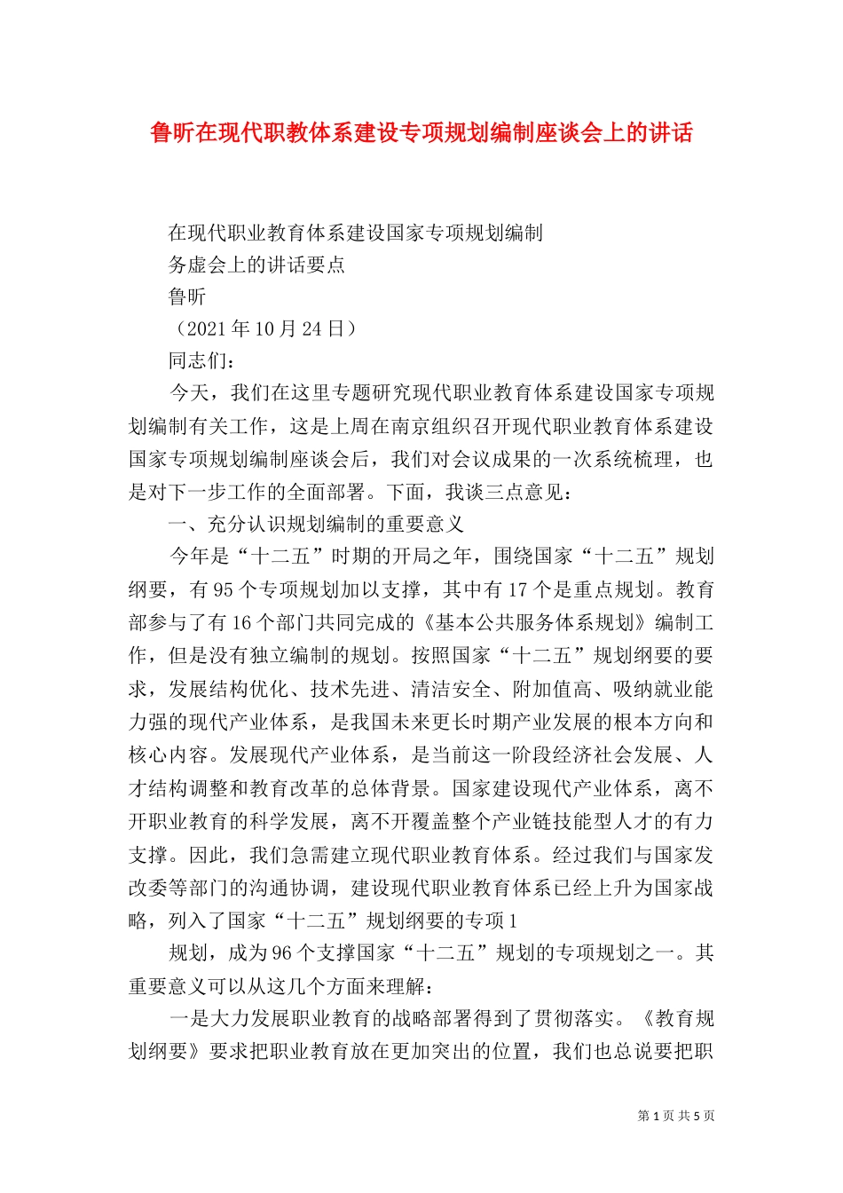 鲁昕在现代职教体系建设专项规划编制座谈会上的讲话（三）_第1页