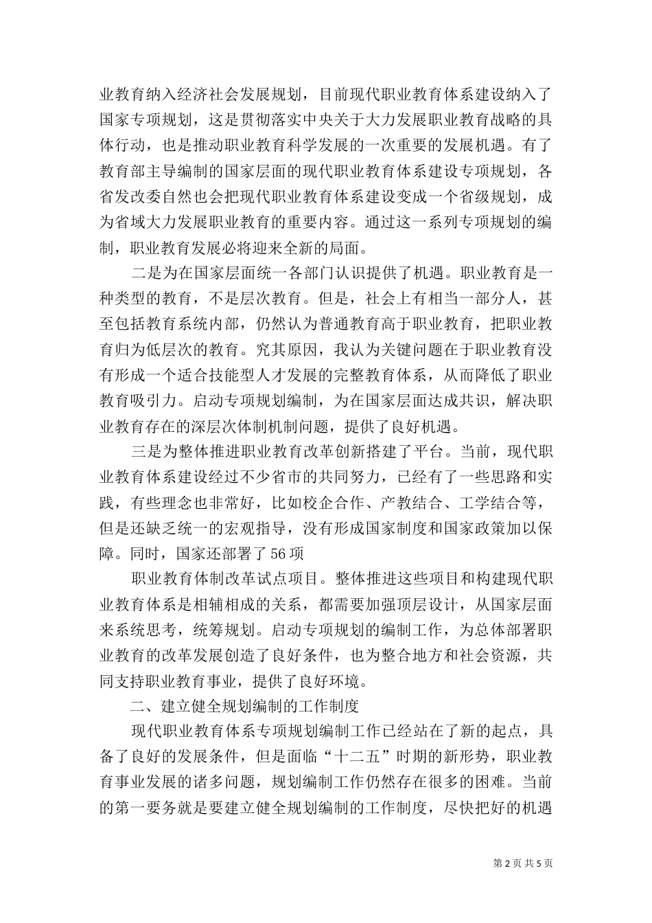 鲁昕在现代职教体系建设专项规划编制座谈会上的讲话（三）_第2页