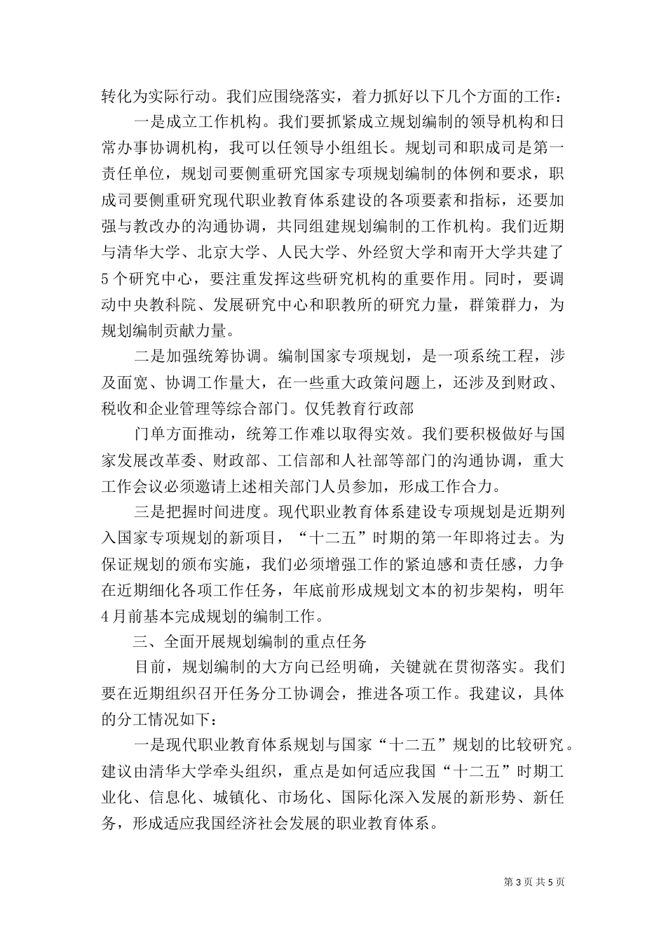 鲁昕在现代职教体系建设专项规划编制座谈会上的讲话（三）_第3页