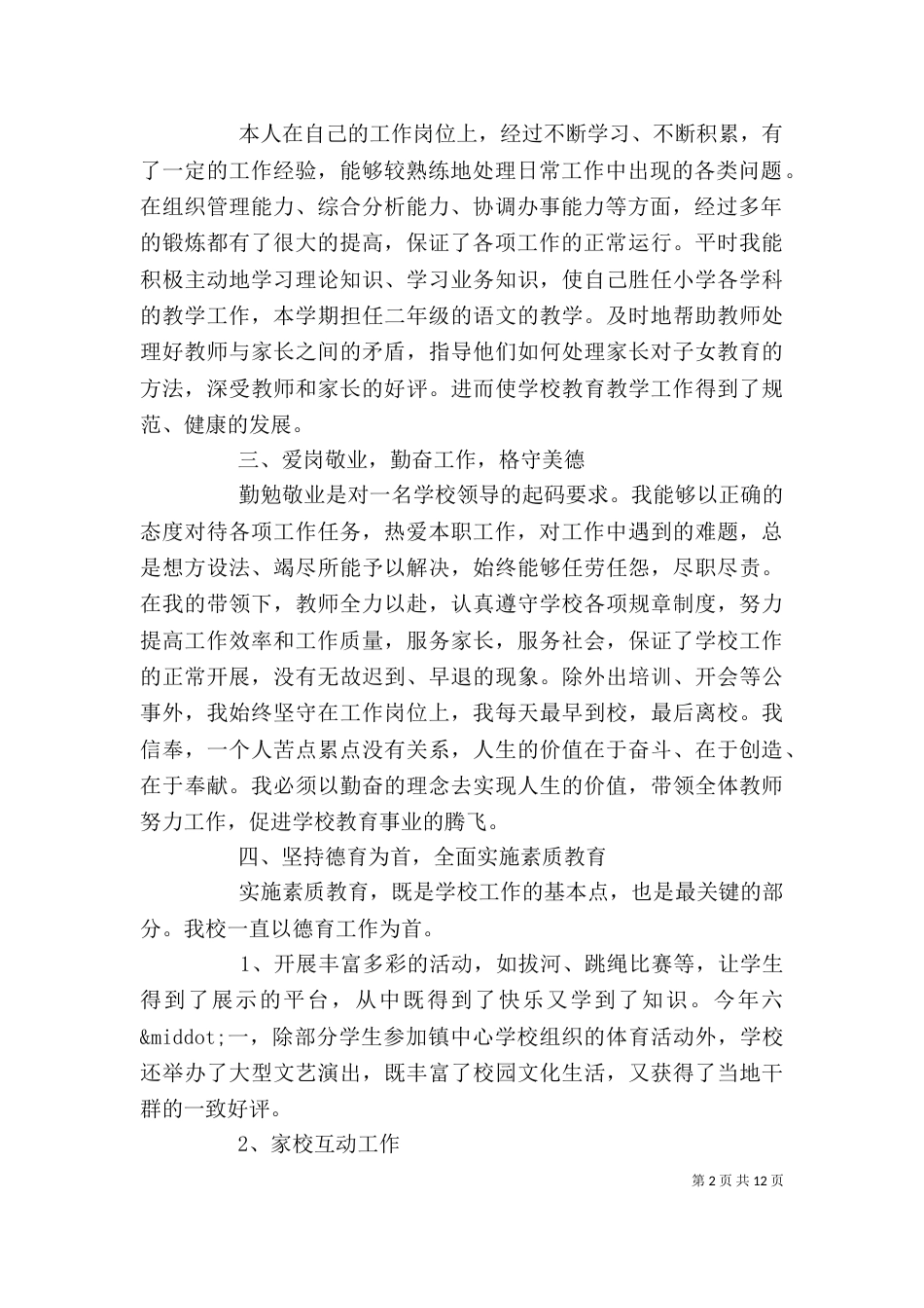 校长述职报告范文3篇（二）_第2页