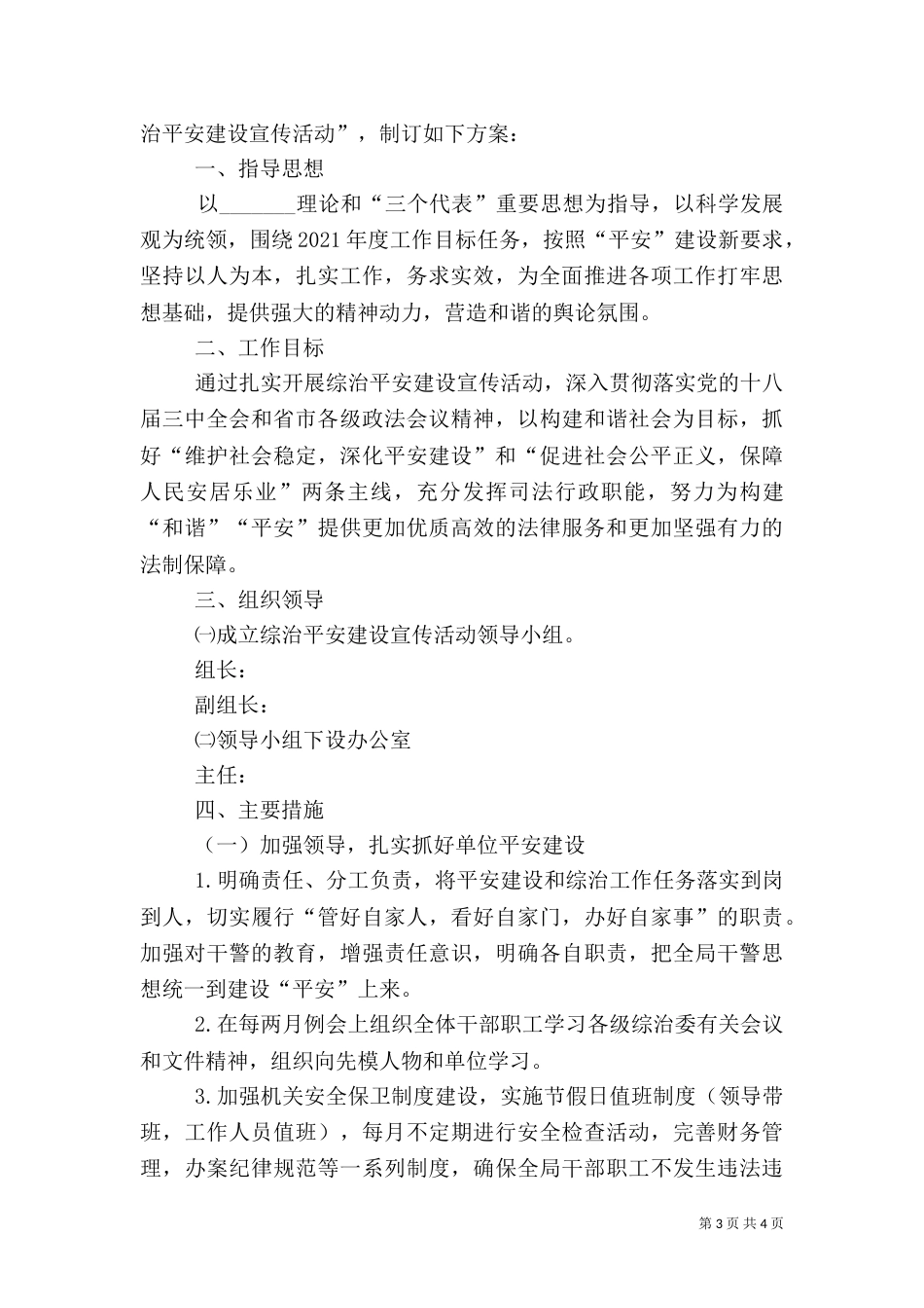 司法局综治宣传工作方案2篇（一）_第3页