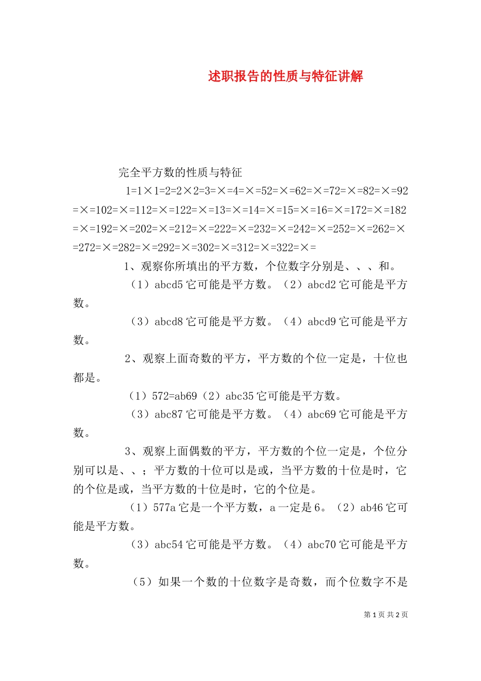 述职报告的性质与特征讲解（一）_第1页