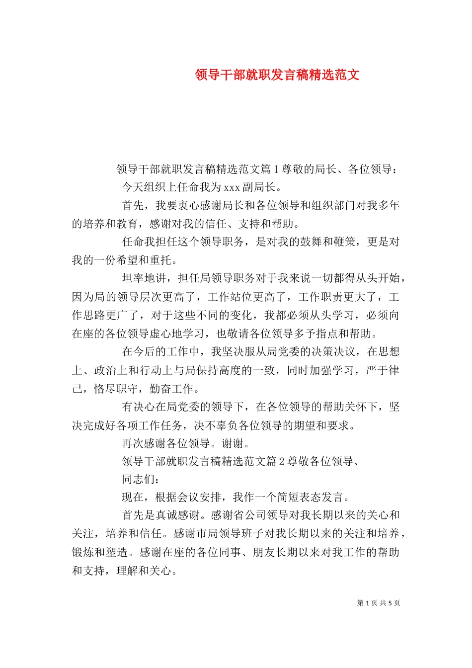 领导干部就职发言稿精选范文_第1页