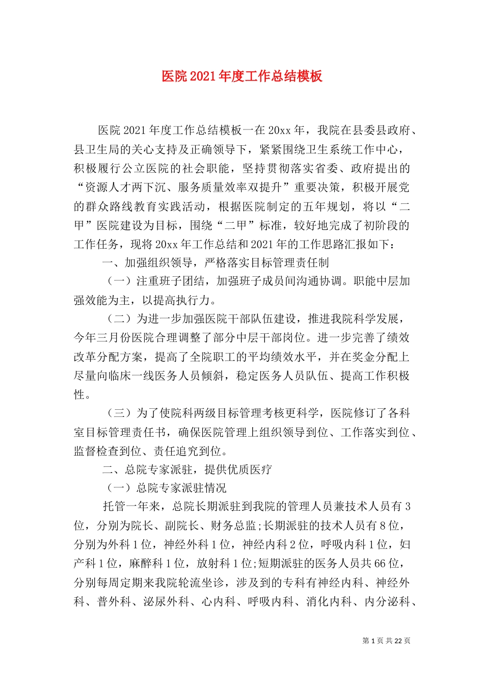 医院2021年度工作总结模板_第1页