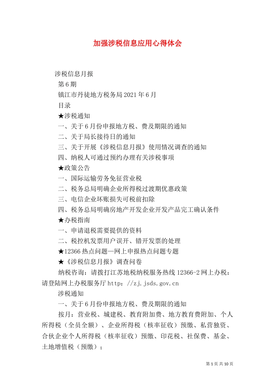 加强涉税信息应用心得体会（三）_第1页