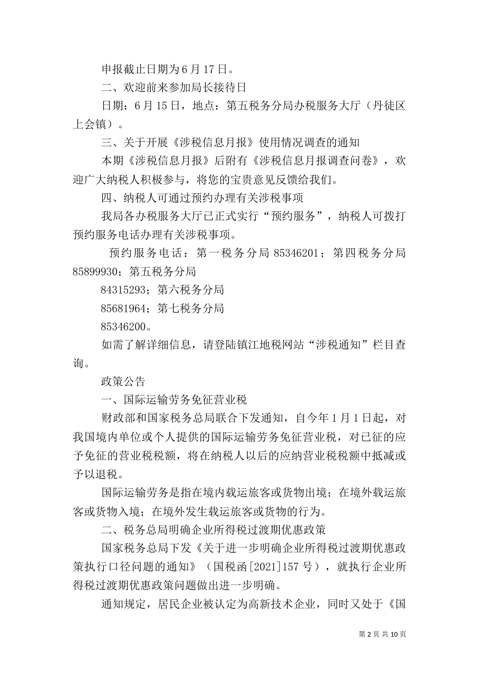 加强涉税信息应用心得体会（三）_第2页