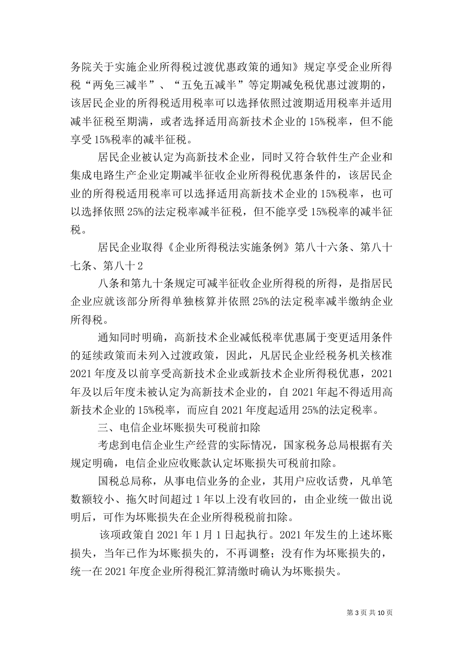 加强涉税信息应用心得体会（三）_第3页