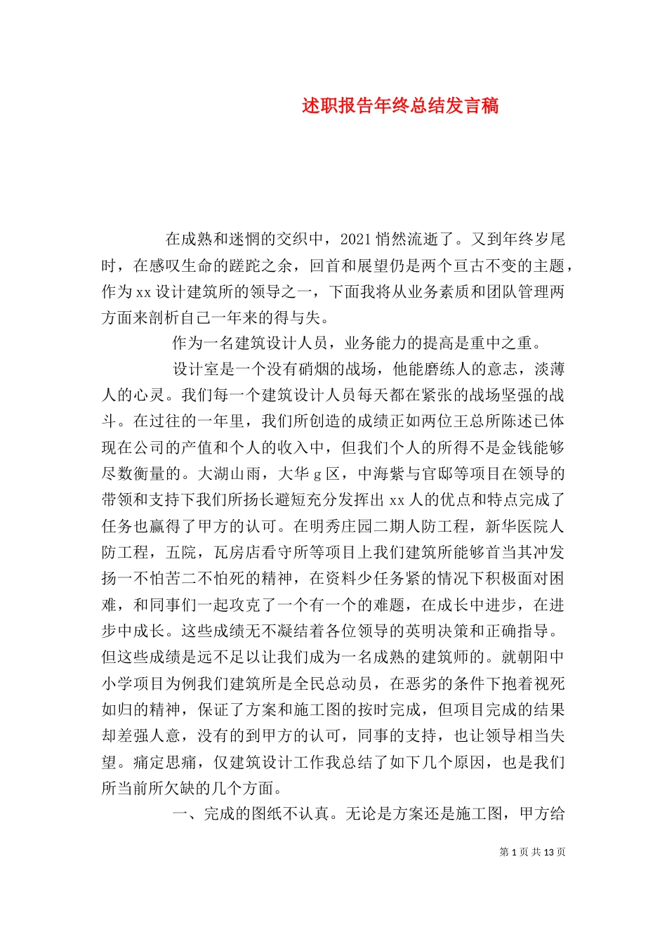 述职报告年终总结发言稿_第1页