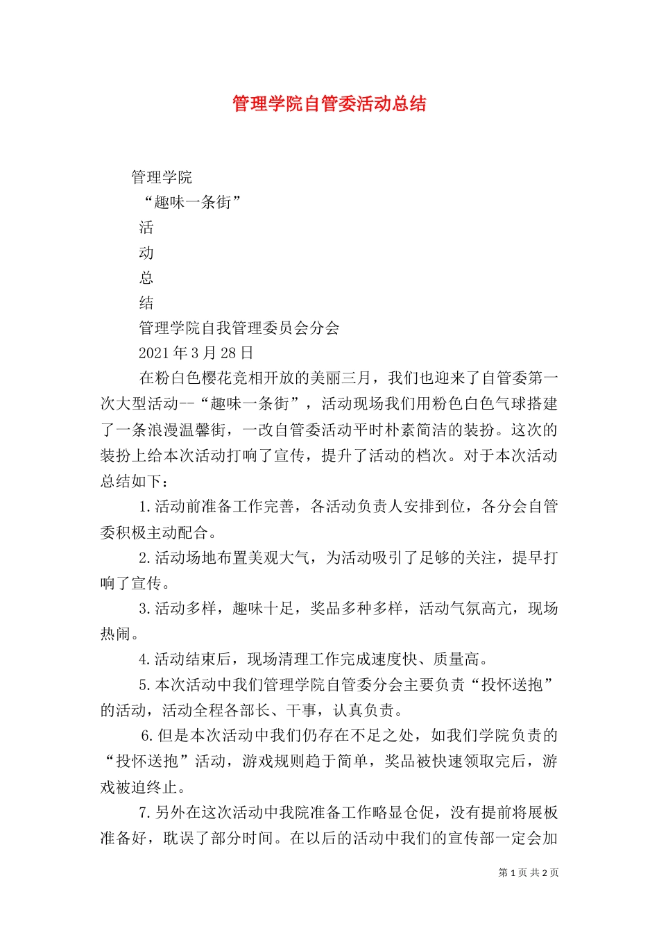 管理学院自管委活动总结（四）_第1页