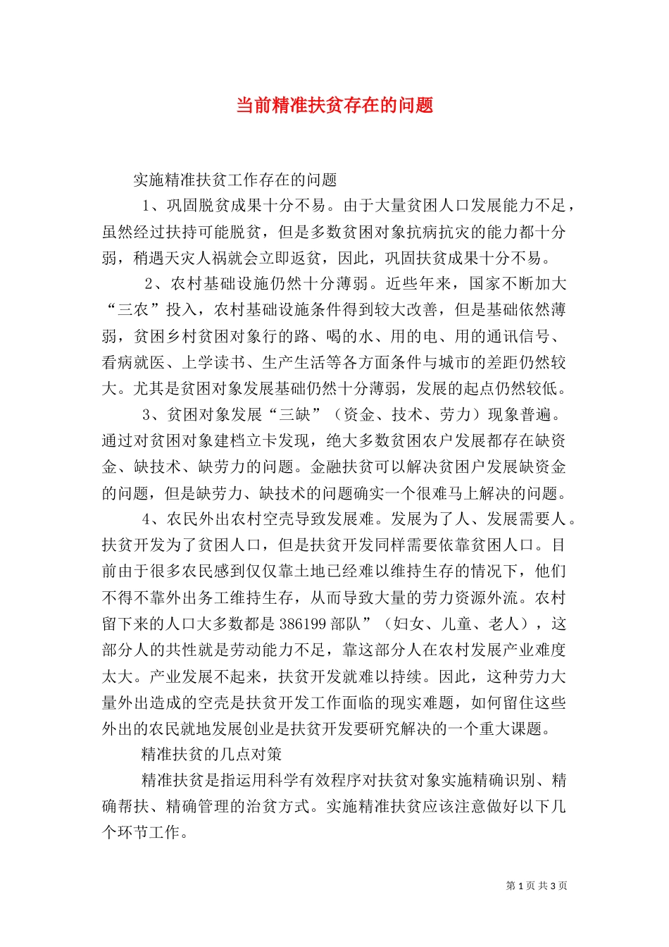 当前精准扶贫存在的问题（四）_第1页