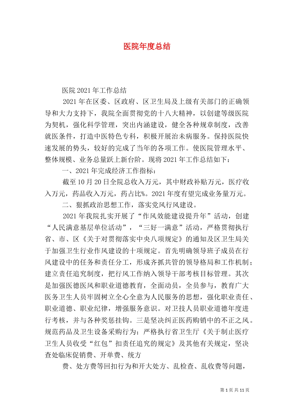 医院年度总结（一）_第1页