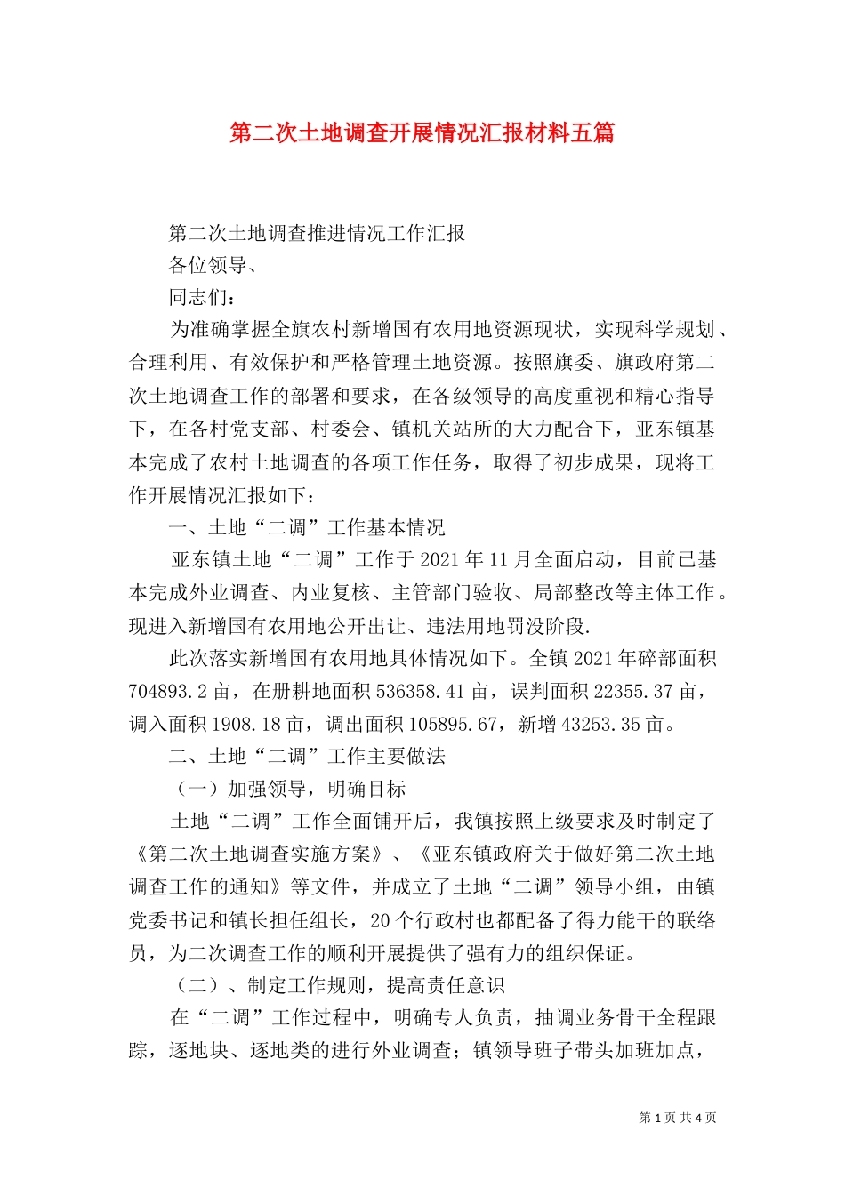 第二次土地调查开展情况汇报材料五篇_第1页