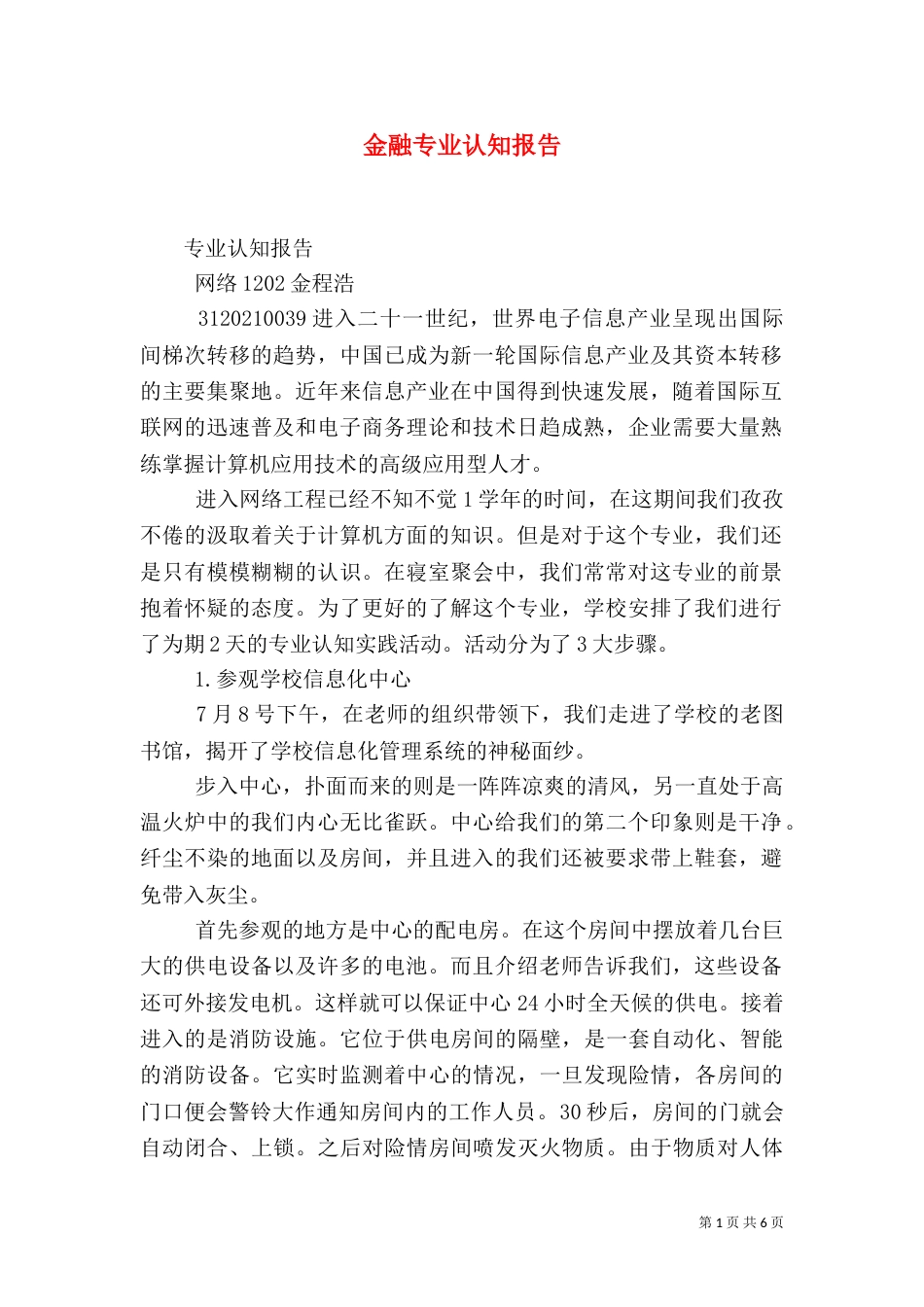 金融专业认知报告_第1页