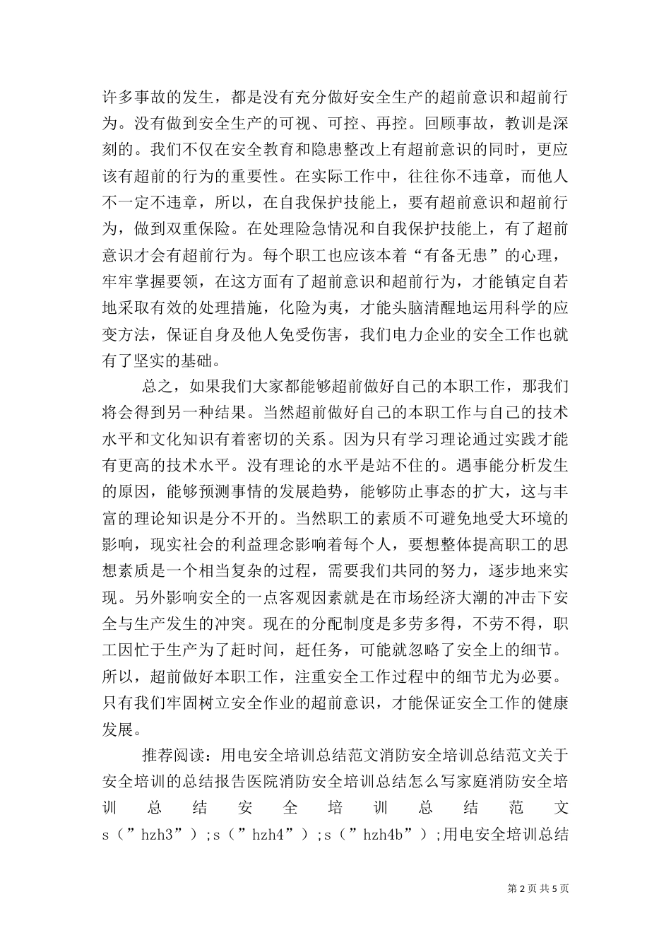 用电安全培训总结范文_第2页