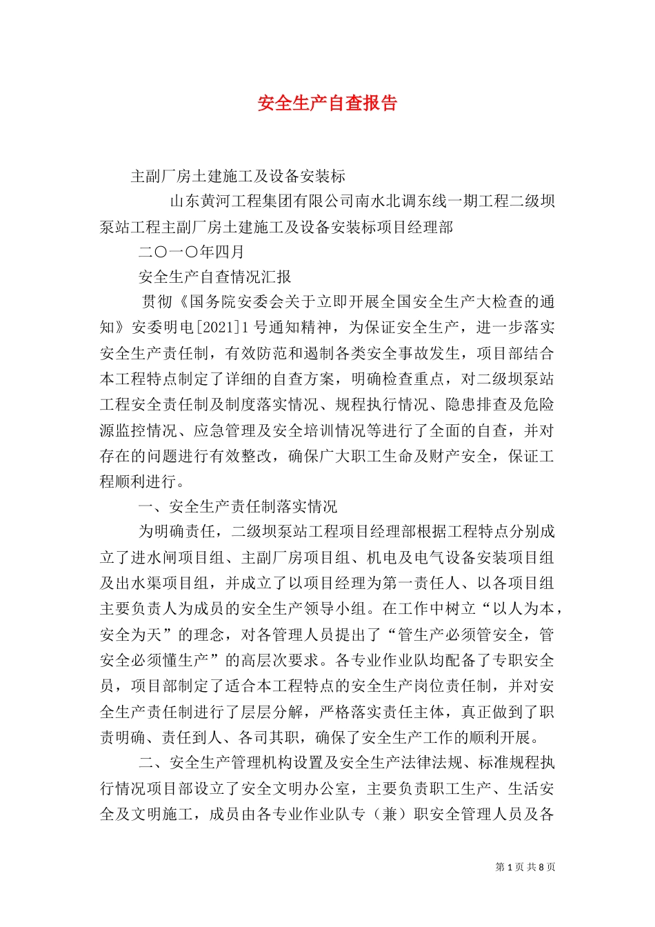 安全生产自查报告（三）_第1页