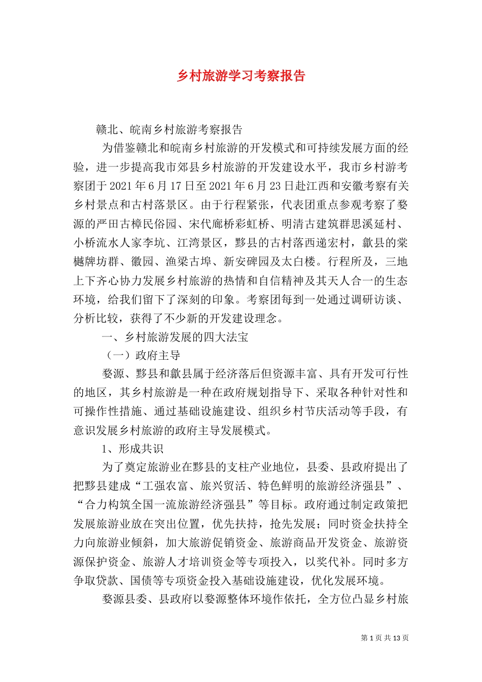 乡村旅游学习考察报告_第1页