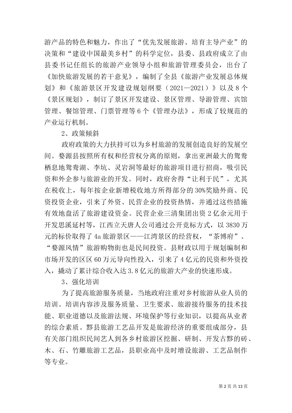 乡村旅游学习考察报告_第2页