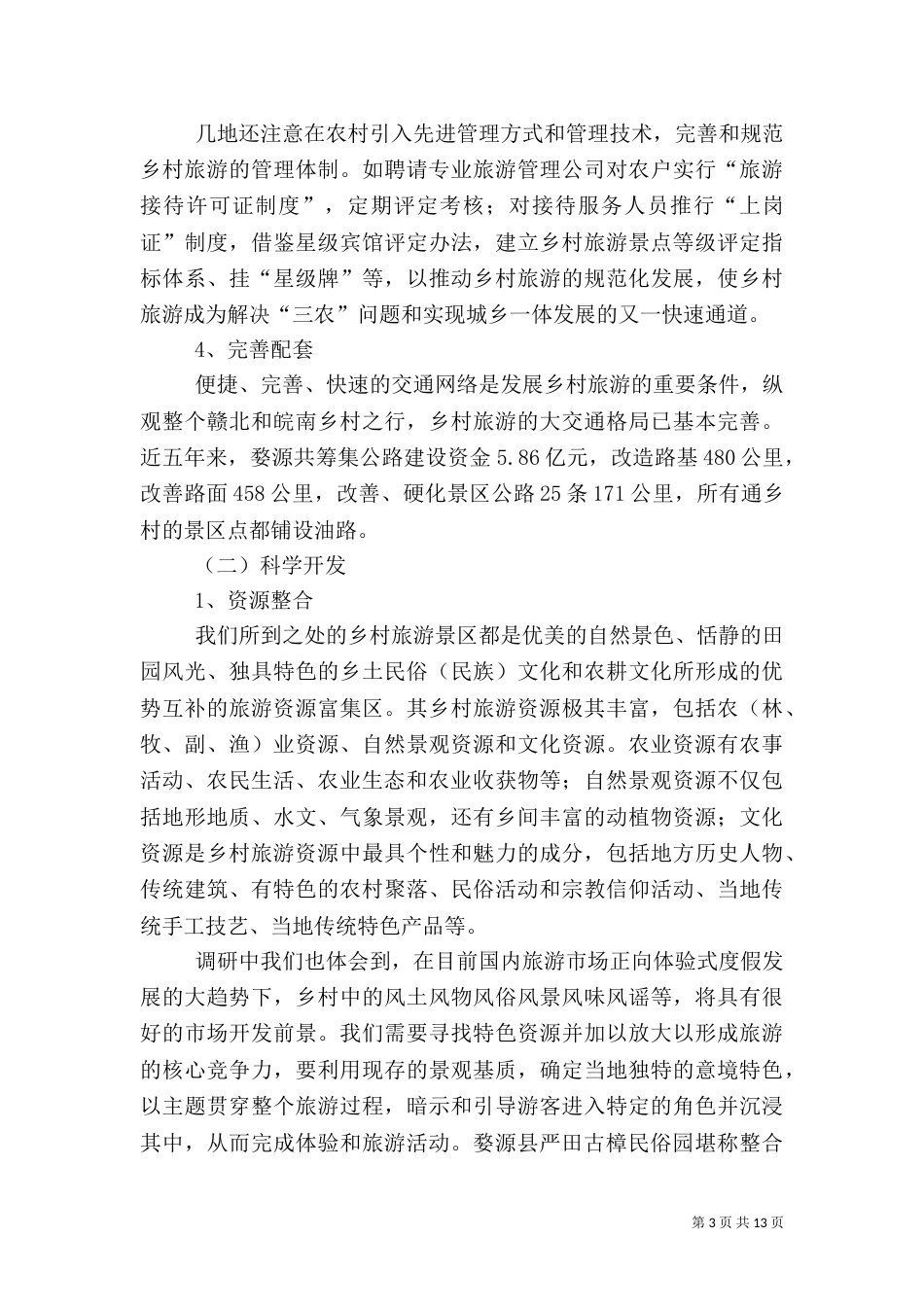 乡村旅游学习考察报告_第3页