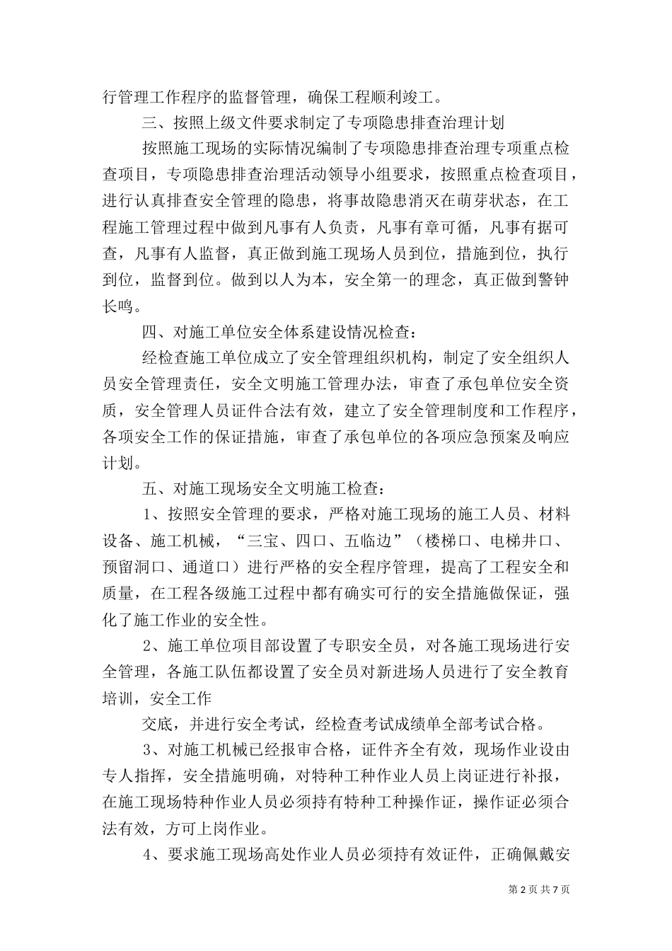 安全隐患排查检查工作总结（一）_第2页
