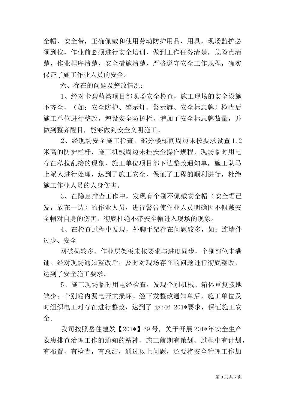 安全隐患排查检查工作总结（一）_第3页