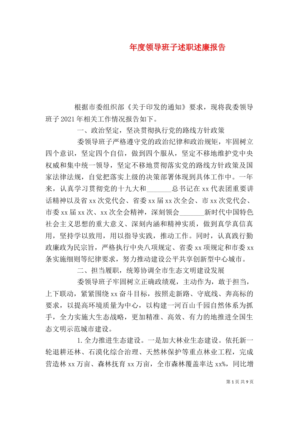 年度领导班子述职述廉报告_第1页