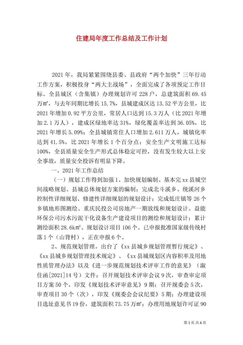 住建局年度工作总结及工作计划_第1页