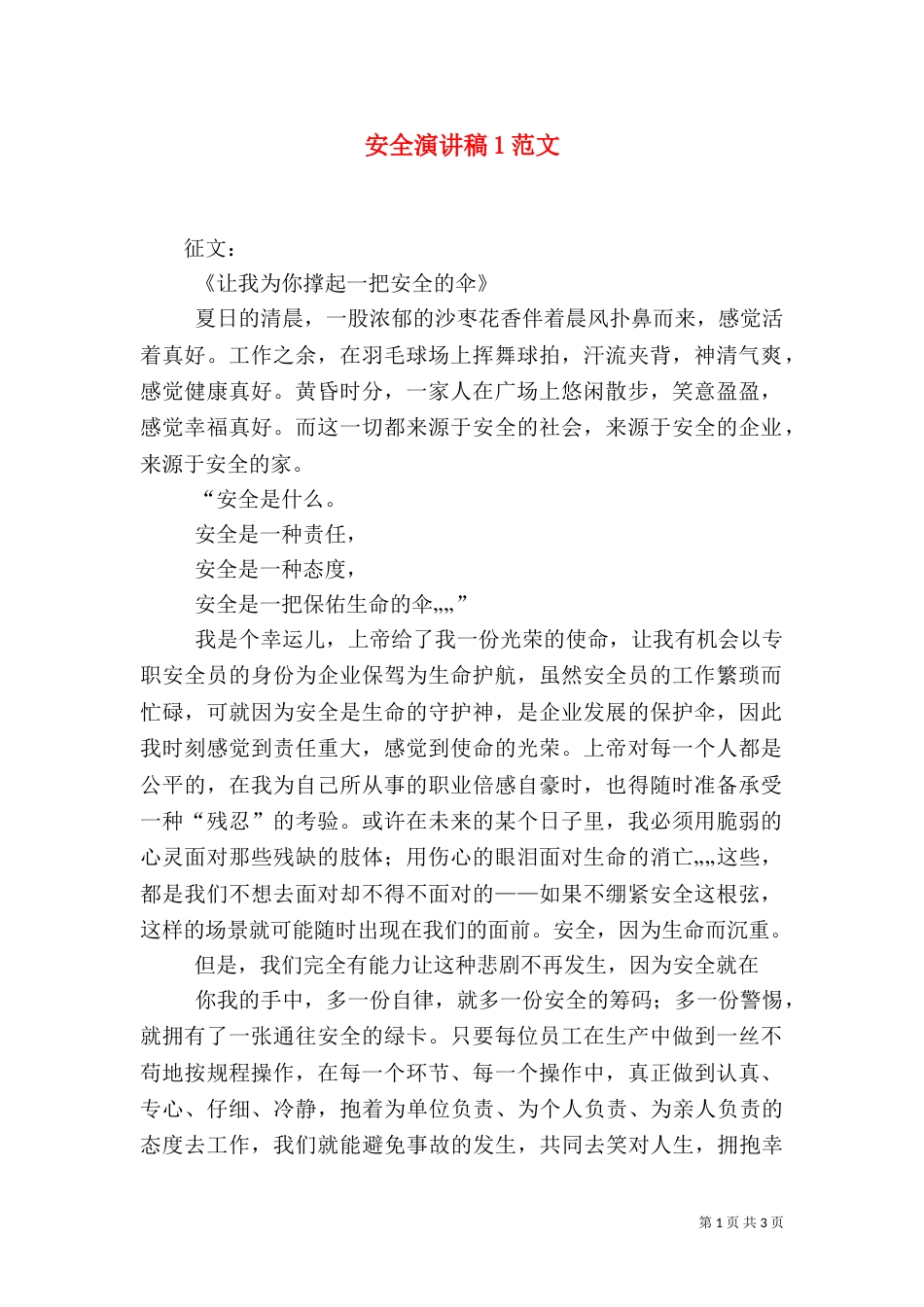 安全演讲稿1范文(五)_第1页