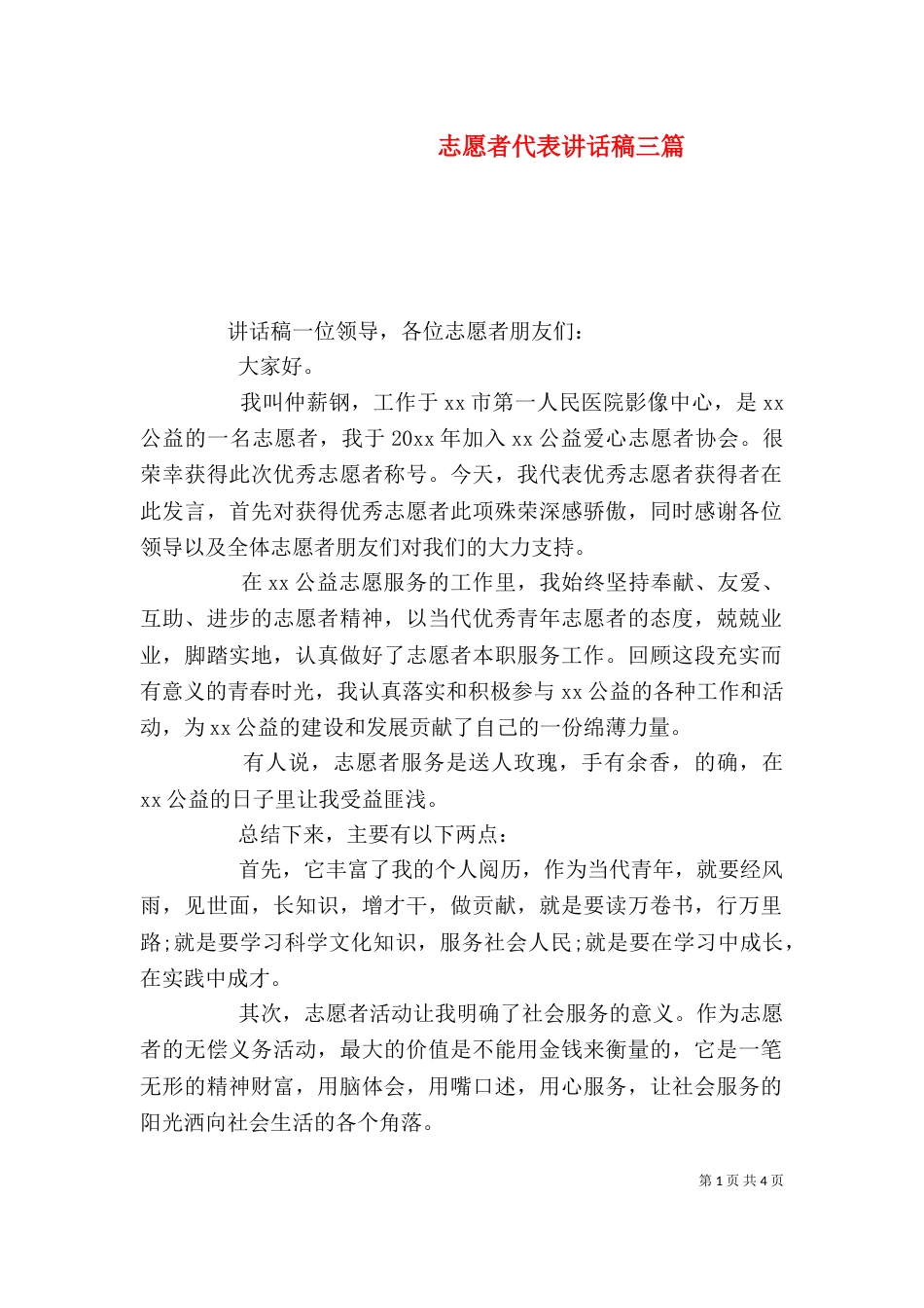 志愿者代表讲话稿三篇_第1页