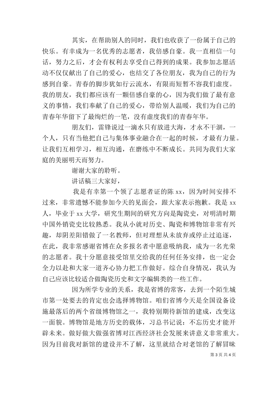 志愿者代表讲话稿三篇_第3页