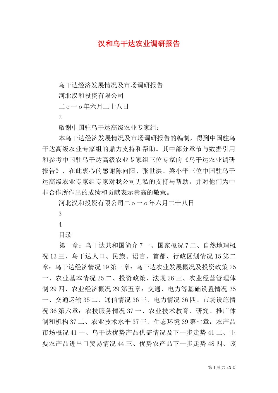 汉和乌干达农业调研报告_第1页