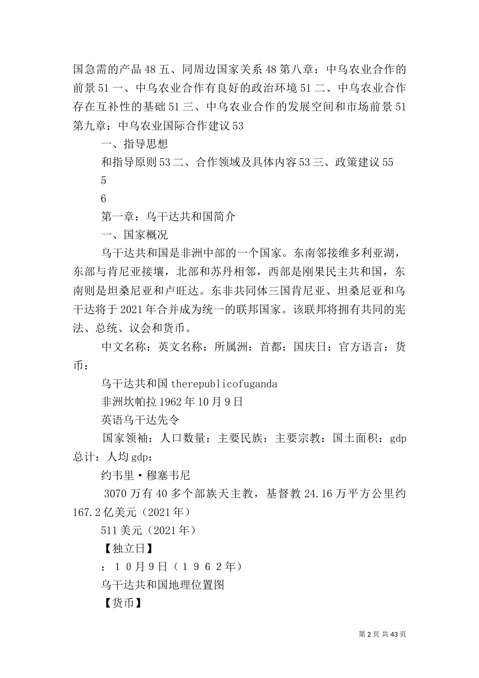 汉和乌干达农业调研报告_第2页