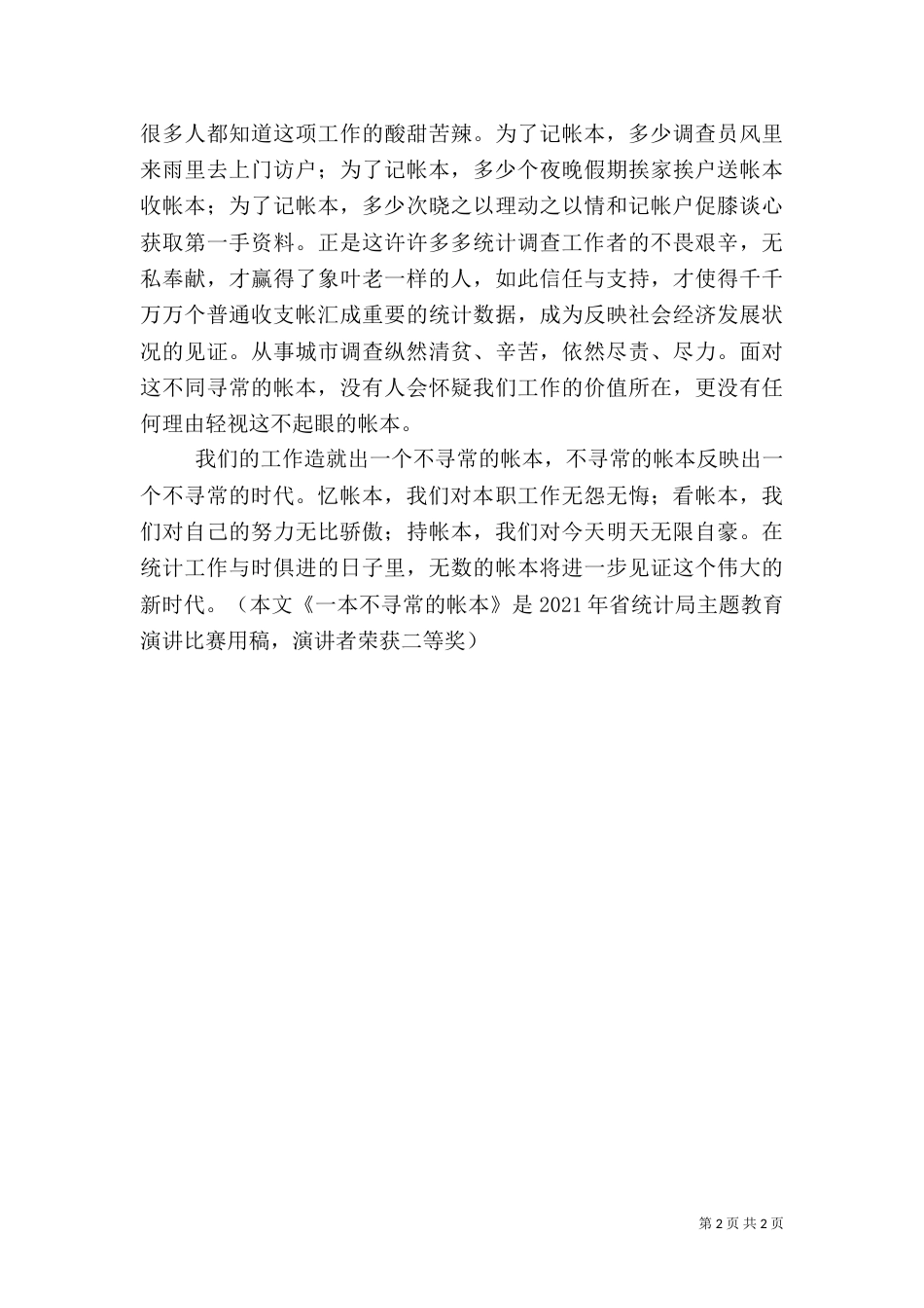 统计工作者演讲稿(六)（二）_第2页