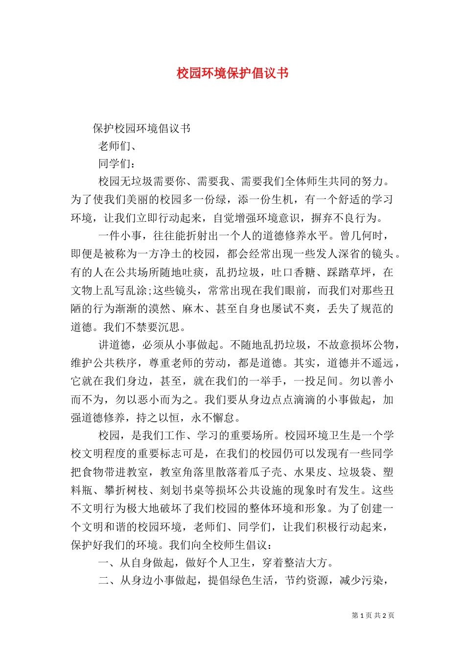 校园环境保护倡议书（一）_第1页