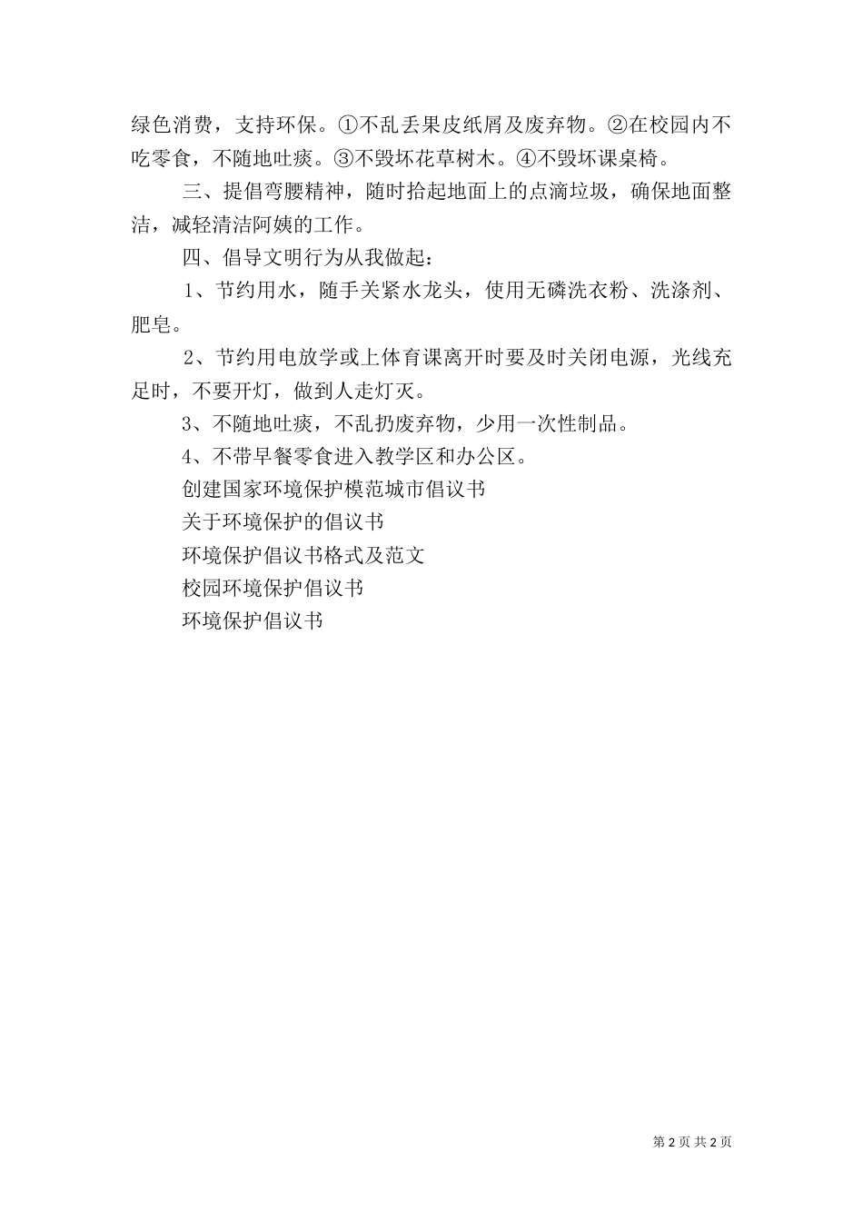 校园环境保护倡议书（一）_第2页