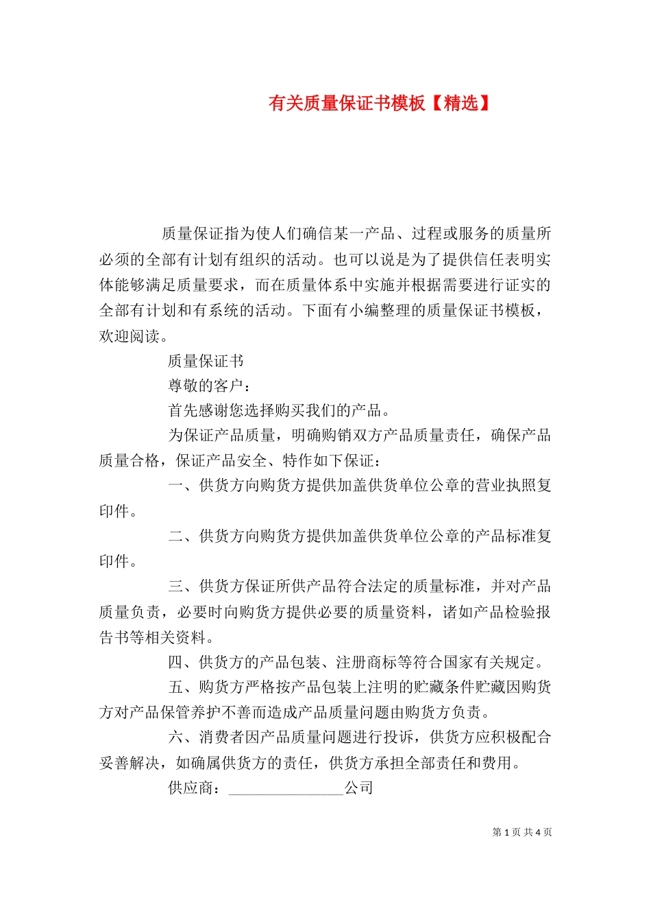 有关质量保证书模板【精选】_第1页