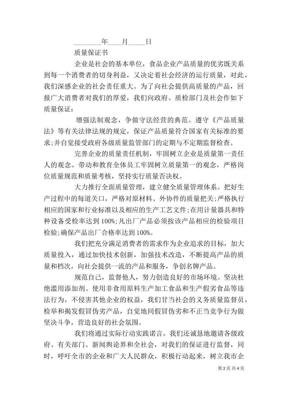 有关质量保证书模板【精选】_第2页