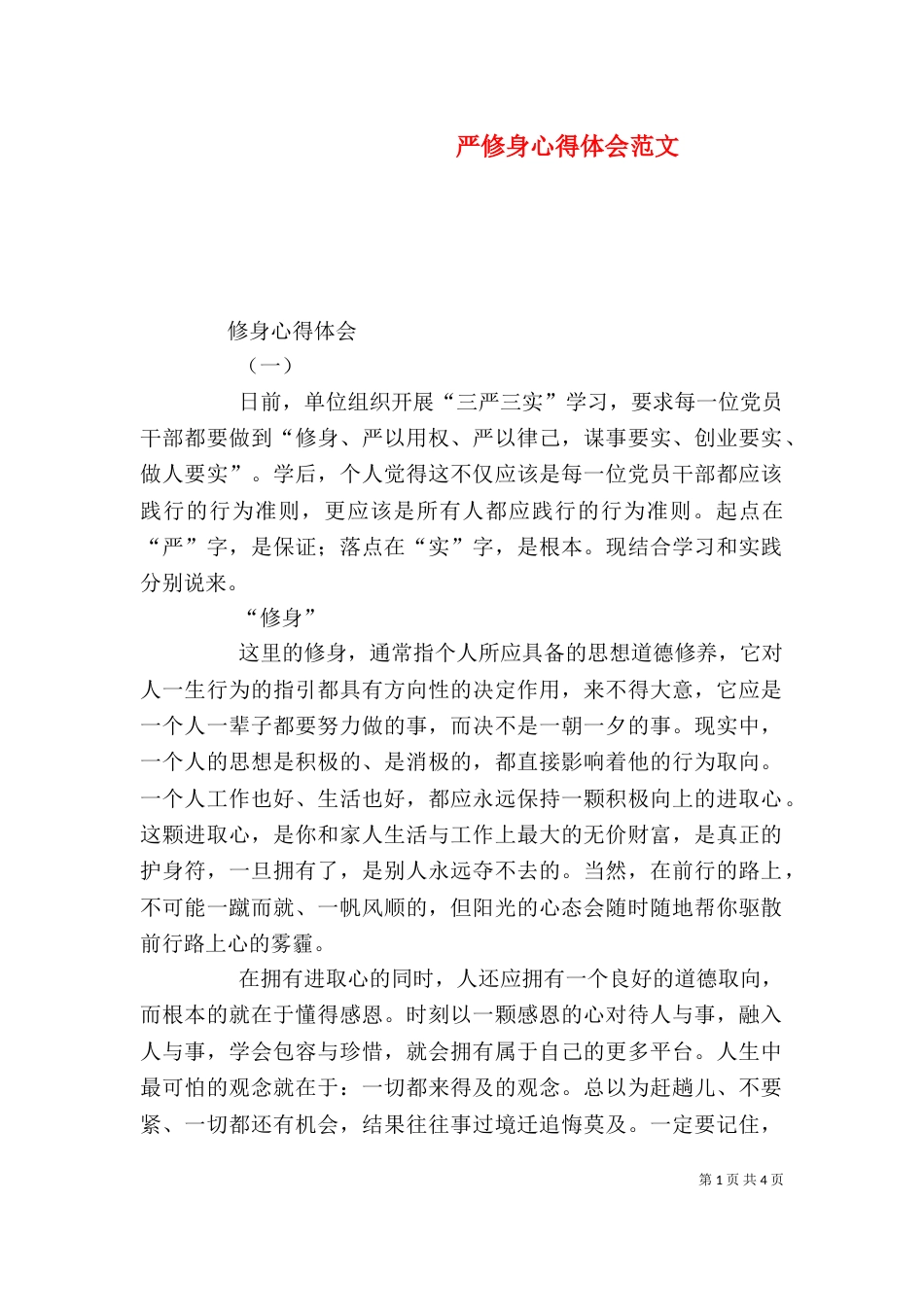 严修身心得体会范文_第1页