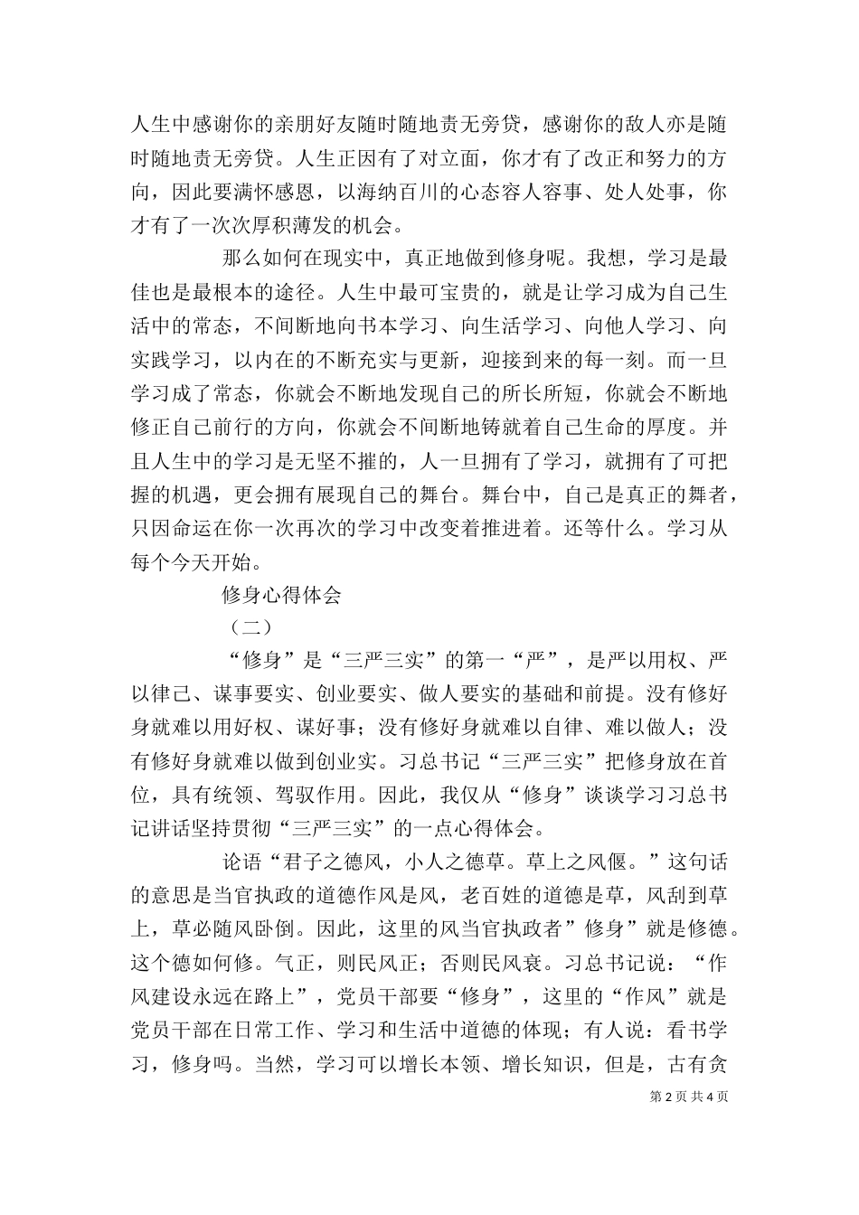 严修身心得体会范文_第2页