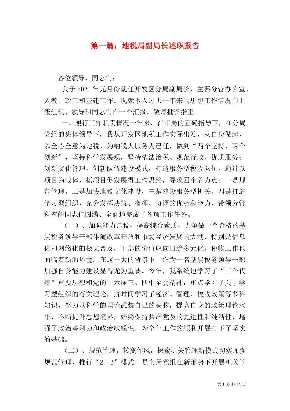 第一篇：地税局副局长述职报告_第1页