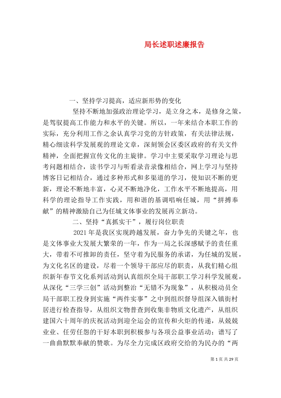 局长述职述廉报告（三）_第1页