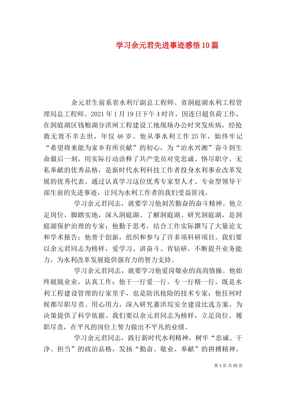 学习余元君先进事迹感悟10篇_第1页