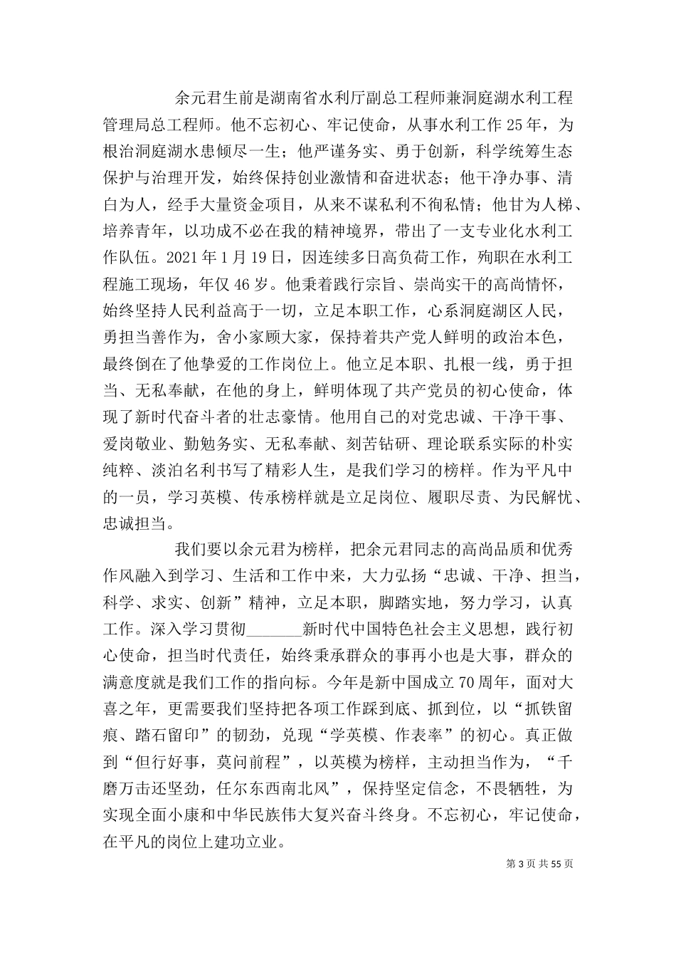学习余元君先进事迹感悟10篇_第3页
