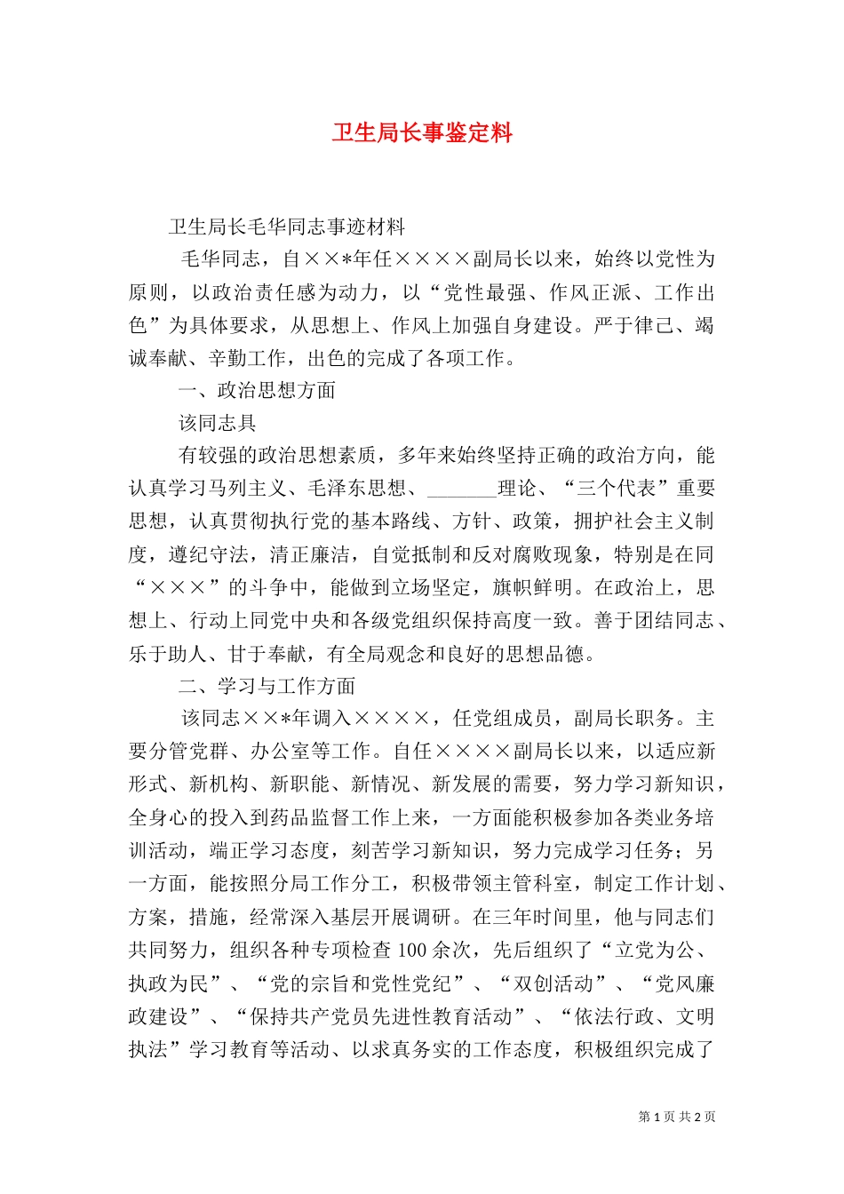 卫生局长事鉴定料（二）_第1页